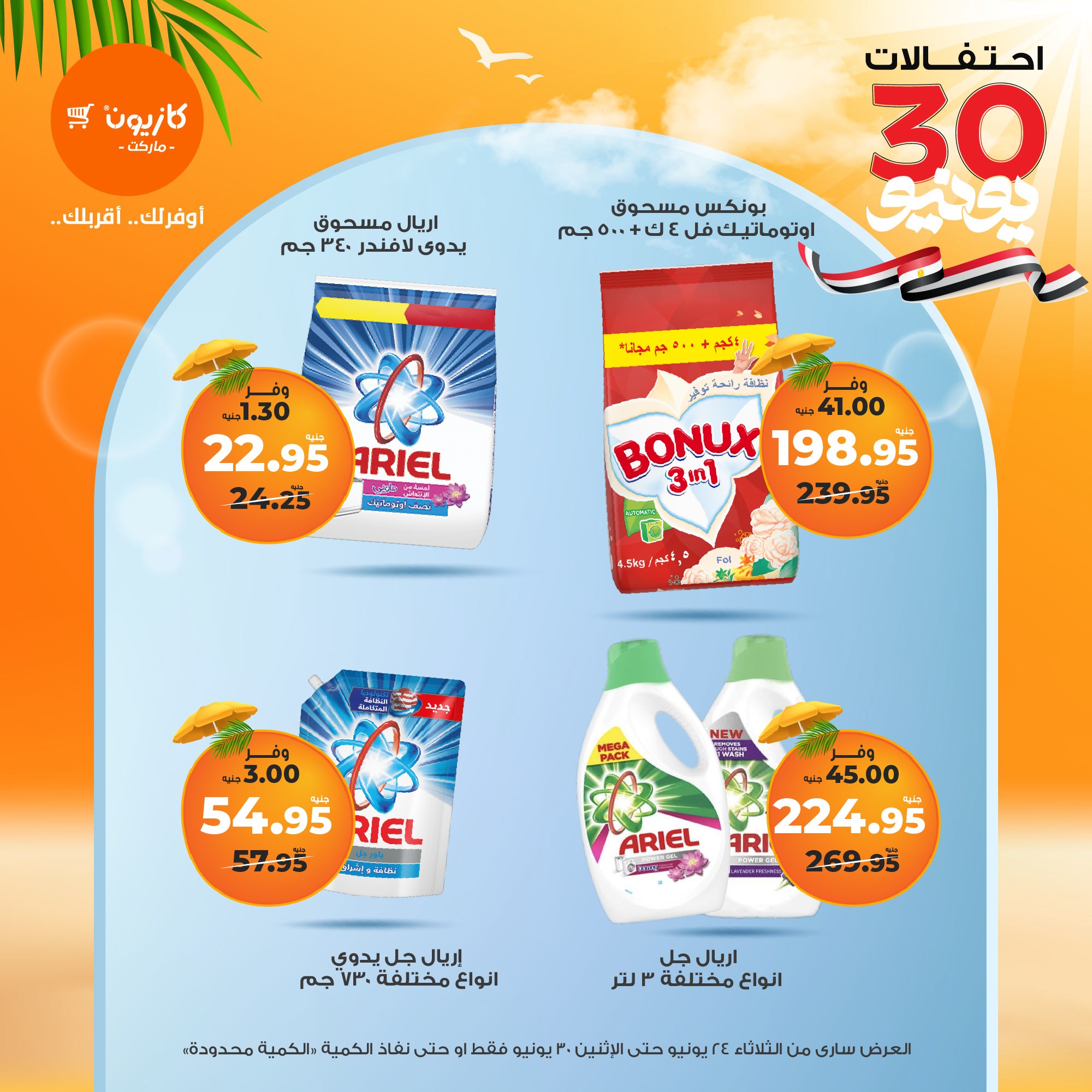 kazyon offers from 23jun to 2jun 2025 عروض كازيون من 23 يونيو حتى 2 يونيو 2025 صفحة رقم 42